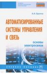 Автоматизированные системы управления и связь. Основы электросвязи / Братко Александр Иванович