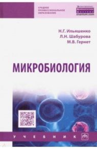 Микробиология. Учебник / Ильяшенко Наталья Георгиевна, Гернет Марина Васильевна, Шабурова Любовь Николаевна