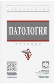 Патология. Учебник / Тюкавин А. И., Васильев А. Г., Власов Тимур Дмитриевич
