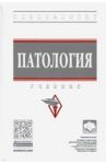 Патология. Учебник / Тюкавин А. И., Васильев А. Г., Власов Тимур Дмитриевич