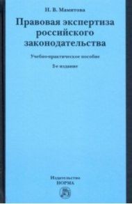 Правовая экспертиза российского законодательства. Учебно-практическое пособие / Мамитова Наталия Викторовна