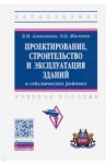 Проектирование, строительство и эксплуатация зданий в сейсмических районах / Алексеенко Василий Николаевич, Жиленко Оксана Борисовна