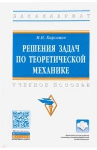 Решения задач по теоретической механике / Кирсанов Михаил Николаевич
