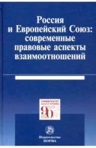 Россия и Европейский Союз: современные правовые аспекты взаимоотношений. Монография / Калиниченко Пауль Алексеевич, Кашкин Сергей Юрьевич, Камалян Артур Михайлович