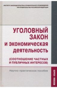 Уголовный закон и экономическая деятельность (соотношение частных и публичных интересов) / Кучеров И. И., Зайцев О. А., Нудель С. Л.