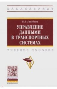 Управление данными в транспортных системах / Гвоздева Валентина Александровна