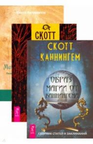 Комплект. Гавайская магия+Образ магии от Каннингема+Магия трав (6440) / Каннингем Скотт