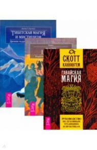 Гавайская магия. Тибетская магия и мистицизм. Магия Бразилии (комплект, 3 книги) / Каннингем Скотт, Бреннан Джеймс Х., Морвин