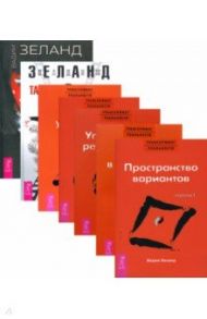 Комплект. Жрица + Тафти + Трансерфинг реальности  (1-5 ступень) (8189) / Зеланд Вадим