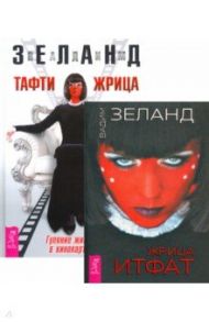 Жрица Итфат. Тафти жрица (комплект, 2 книги) / Зеланд Вадим