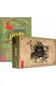 Йоль. Викканский Оракул Теней (комплект) / Пешнекер Сьюзен, Саргсян Арабо