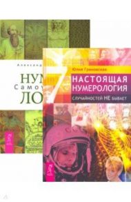 Настоящая нумерология. Нумерология: самоучитель (комплект, 2 книги) / Грановская Юлия, Колесников Александр Геннадьевич