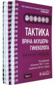 Тактика врача акушера-гинеколога. 2 части КОМПЛЕКТ / Адамян Лейла Владимировна, Абакарова Патимат Рапиевна, Аполихина Инна Анатольевна