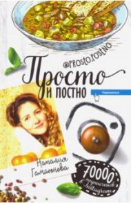 Просто и постно / Гамаюнова Наталия