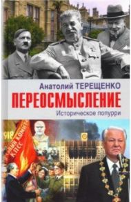 Переосмысление. Историческое поппури / Терещенко Анатолий Степанович