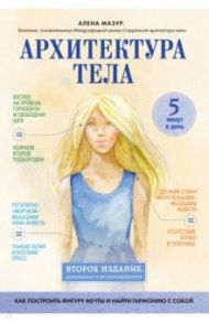 Архитектура тела. Как построить фигуру мечты и найти гармонию с собой / Мазур Алена Александровна