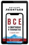Все о смартфонах и планшетах в одной книге / Леонтьев Виталий Петрович