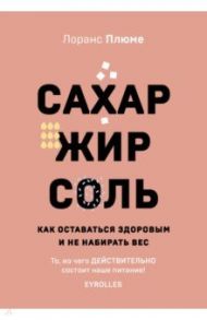 Сахар, жир, соль. Все в меру / Плюме Лоранс