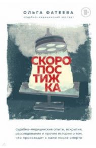 Скоропостижка. Судебно-медицинские опыты, вскрытия, расследования и прочие истории… / Фатеева Ольга Сергеевна