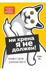 Ни хрена я не должен! Манифест против угрызений совести / Яуд Томми