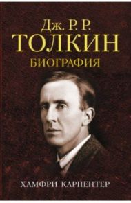 Джон Р. Р. Толкин. Биография / Карпентер Хамфри