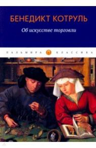 Об искусстве торговли / Котруль Бенедикт