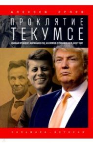 Проклятие Текумсе / Орлов Алексей