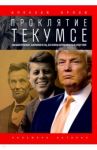 Проклятие Текумсе / Орлов Алексей