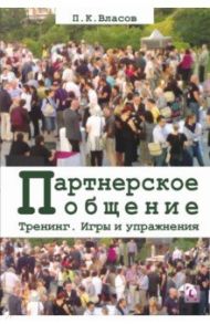 Тренинг “Партнерское общение”. Игры и упражнения. Методические материалы для ведущего / Власов Петр Константинович