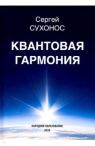 Квантовая гармония / Сухонос Сергей Иванович