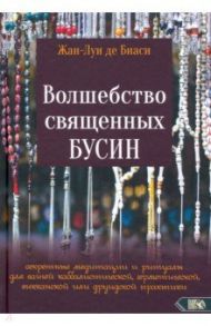 Волшебство священных бусин. Секретные медитации и ритуалы / Де Биаси Жан-Луи