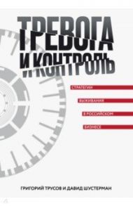 Тревога и контроль / Трусов Григорий, Шустерман Д. М.