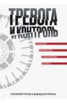Тревога и контроль / Трусов Григорий, Шустерман Д. М.