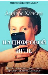 На цифровой игле / Хансен Андерс