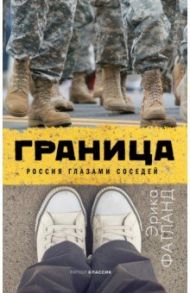 Граница. Россия глазами соседей / Фатланд Эрика