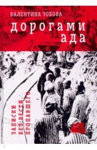 Дорогами ада. Записки без вести пропавшего / Зобова Валентина