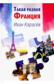 Такая разная Франция / Карасев Иван Владимирович