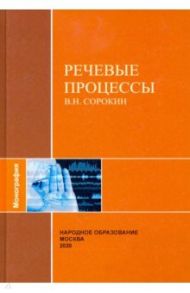 Речевые процессы / Сорокин В. Н.