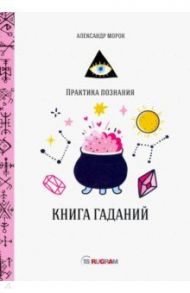 Книга гаданий / Морок Александр