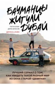 Бауманцы. Жигули. Дубай. Лучший сериал о том, как увидеть такой разный мир из окна старой девятки / Кулик Петр Дмитриевич, Власов Дмитрий Борисович