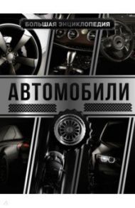 Большая энциклопедия. Автомобили / Мерников Андрей Геннадьевич