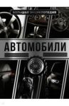 Большая энциклопедия. Автомобили / Мерников Андрей Геннадьевич