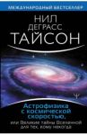 Астрофизика с космической скоростью, или Великие тайны Вселенной для для тех, кому некогда / Тайсон Нил Деграсс