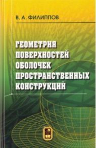 Геометрия поверхностей оболочек пространственных конструкций / Филиппов Валерий Александрович