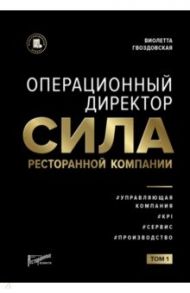 Операционный директор. Сила ресторанной компании / Гвоздовская Виолетта Анатольевна