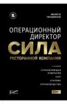 Операционный директор. Сила ресторанной компании / Гвоздовская Виолетта Анатольевна
