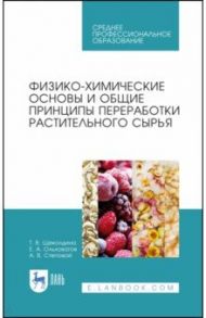 Физико-химические основые и общие принципы переработки растительного сырья. СПО / Ольховатов Егор Анатольевич, Степовой Артем Васильевич, Щеколдина Татьяна Владимировна