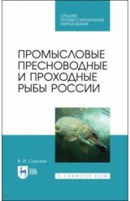 Промысловые пресноводные и проходные рыбы России. СПО / Саускан Владимир Ильич