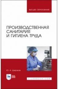 Производственная санитария и гигиена труда / Широков Юрий Александрович