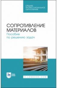 Сопротивление материалов. Учебное пособие.СПО / Миролюбов Игорь Николаевич, Алмаметов Фотях Зайнулович, Курицын Николай Александрович